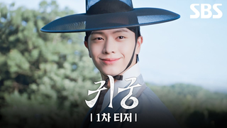 Trailer: [1차 티저] '이무기' 육성재, 김지연 첫사랑 몸에 빙의하다! 육신 쟁탈 판타지 로코 '귀궁'🐲 | 귀궁 | SBS