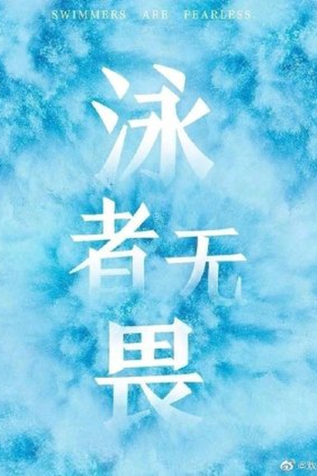 Poster de Série The Swimmer is Fearless (2021)