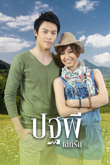 Poster de Franquia ปฐพีเล่ห์รั (2010)