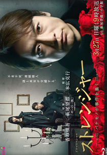 Stranger: bakemono ga jiken wo abaku (ストレンジャー ~バケモノが事件を暴く~)