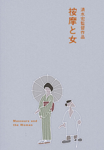 The Masseurs and a Woman (按摩と女)