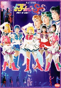 Pretty Soldier Sailor Moon Super S: Dream Warriors Love Into Eternity... (Musical Bishoujo Senshi Sailor Moon Super S: Yume Senshi Ai Eien ni...)