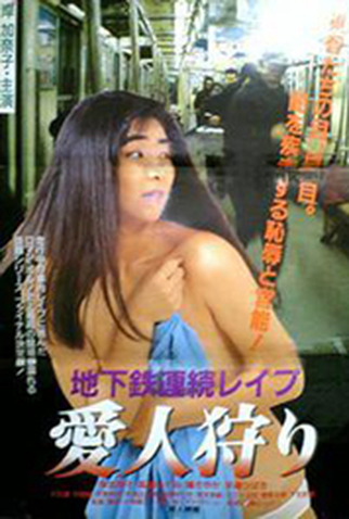 Poster 2 de Filme Subway Serial Rape: Uniform Hunting (1987)