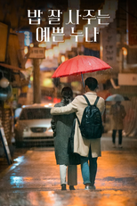밥 잘 사주는 예쁜 누나 (밥 잘 사주는 예쁜 누나)