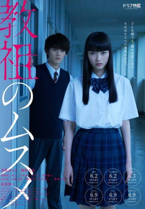 Kyouso no Musume (教祖のムスメ)