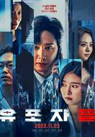 Drama Special Season 13: TV Cinema - The Distributors (드라마 스페셜: TV시네마 - 폰: 사라진 기억)