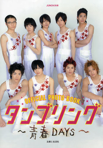 Tumbling (タンブリング)