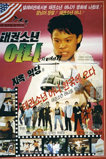Poster de Filme Taekwon sonyeon Erniewa Master Kim (1989)