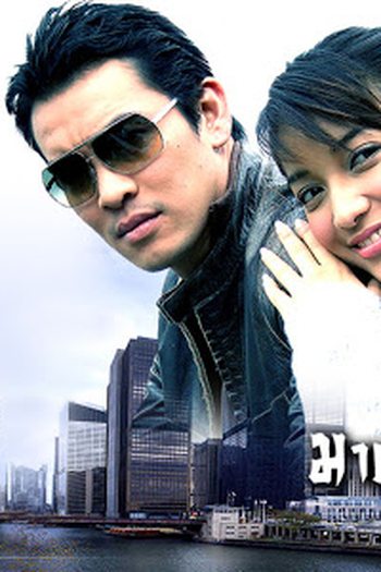 Poster de Série My Beloved Mafia (2007)