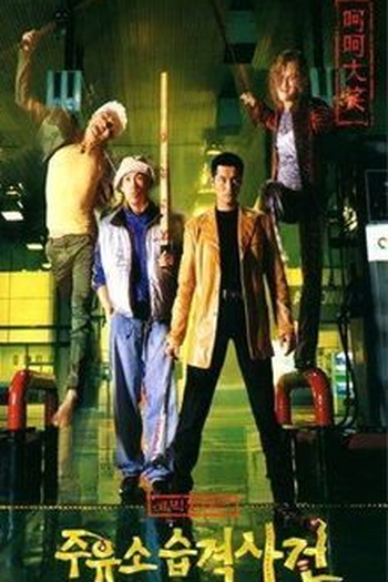 Poster de Filme Attack The Gas Station! (1999)