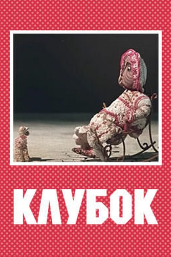 Poster de Curta Ball of Wool (1968)