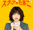 スクープのたまご