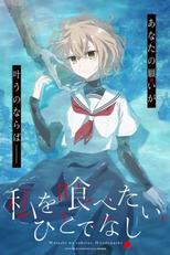 Watashi wo Tabetai, Hitodenashi (私を喰べたい、ひとでなし)
