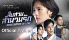 [Official Trailer] ละครสืบสวนสำนวนรัก Investigation Of Love [ เริ่ม !! 21 พ.ค.นี้ ]
