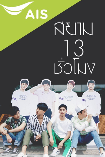 Poster de Franquia สยาม 13 ชั่วโมง (2017)