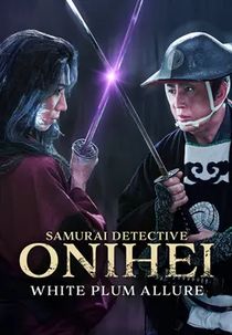 O Detetive Samurai Onihei: O Encanto da Ameixeira Branca (鬼平犯科帳 暗剣白梅香)