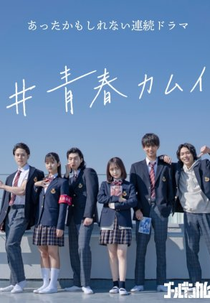#Seishun Kamui (#青春カムイ)