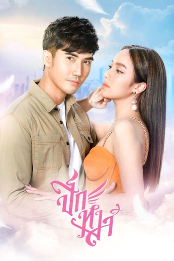 Poster de Franquia ปีกหงส์ (2020)