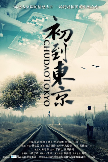 de Filme Tokyo Newcomer (2012)