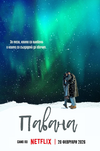  de Filme Pavana (2026)