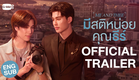 [Official Trailer] มีสติหน่อยคุณธีร์ Me and Thee #MeAndTheeSeries