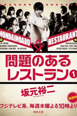 Mondai no Aru Restaurant (問題のあるレストラン)
