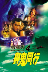 Troublesome Night 4 (Yam yeung lo 4: Yu gwai tung hang)