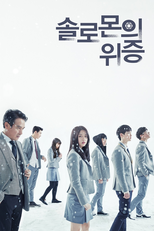 솔로몬의 위증 (솔로몬의 위증)