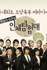 Explorers of the Human Body - Super Junior (Explorers of the Human Body - Super Junior)