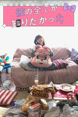 Kare no Subete ga Shiritakatta (彼の全てが知りたかった)