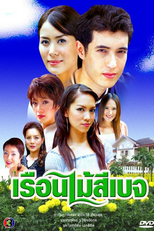 Ruen Mai See Beige (Ruen Mai See Beige)