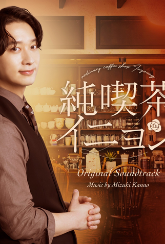 Poster 1 de Série Jun Kissa Inyeon (2024)