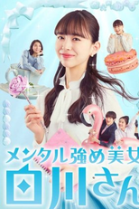 Mental Tsuyome Bijo Shirakawa-san (メンタル強め美女白川さん)