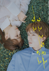 Dekite mo, Dekinakute mo (できても、できなくても)