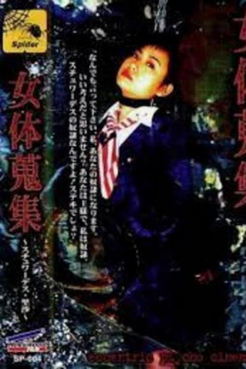Poster de Filme EPC03 - Female Body Collection: Stewardess Risa (1998)