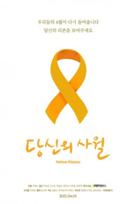 Yellow Ribbon (당신의 사월)