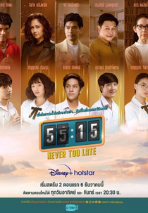 55:15 Never Too Late (Never Too Late: The Series)