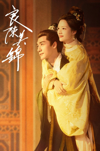 Poster de Franquia 良陈美锦 (2026)