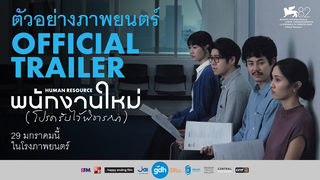 Trailer: ตัวอย่างภาพยนตร์ พนักงานใหม่ (โปรดรับไว้พิจารณา) | HUMAN RESOURCE Official Trailer