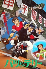 Batsu & Terry (バツ＆テリー)