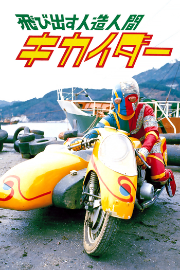 Poster de Filme Kikaider: O Filme 3D (1973)