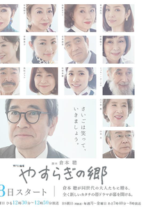 Yasuragi no Sato (Yasuragi no Sato)