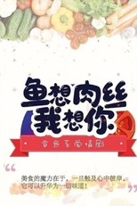 Yu Xiang Rou Si Wo Xiang Ni (鱼想肉丝我想你)