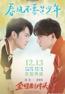 Youths in the Breeze: Full-time Sworn Enemy (春风不喜是少年)