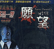 Kazuo Umezu's Horror Theater: The Wish