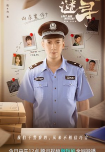 Lost and Mystery (谜寻)