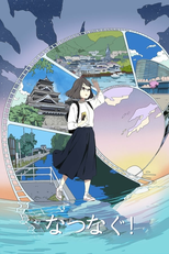 Natsunagu! (なつなぐ!)