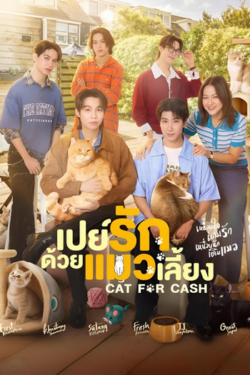 Poster de Franquia เปย์รักด้วยแมวเลี้ยง (2026)