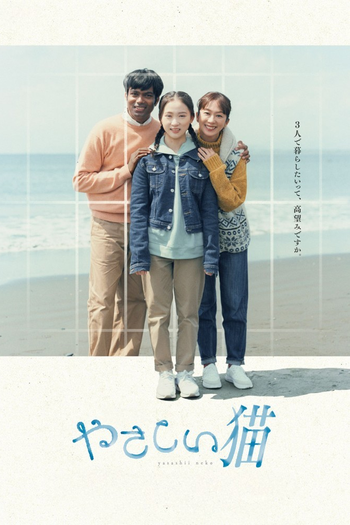 Poster de Franquia やさしい猫 (2023)