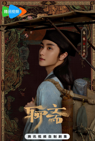 Poster 3 de Série Liao Zhai (2025)